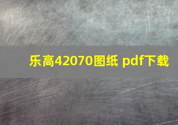 乐高42070图纸 pdf下载